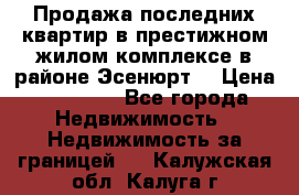 Продажа последних квартир в престижном жилом комплексе в районе Эсенюрт. › Цена ­ 38 000 - Все города Недвижимость » Недвижимость за границей   . Калужская обл.,Калуга г.